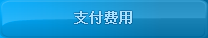 支付費用