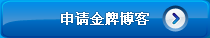 申請金牌企業(yè)博客